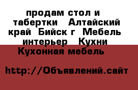 продам стол и 3 табертки - Алтайский край, Бийск г. Мебель, интерьер » Кухни. Кухонная мебель   